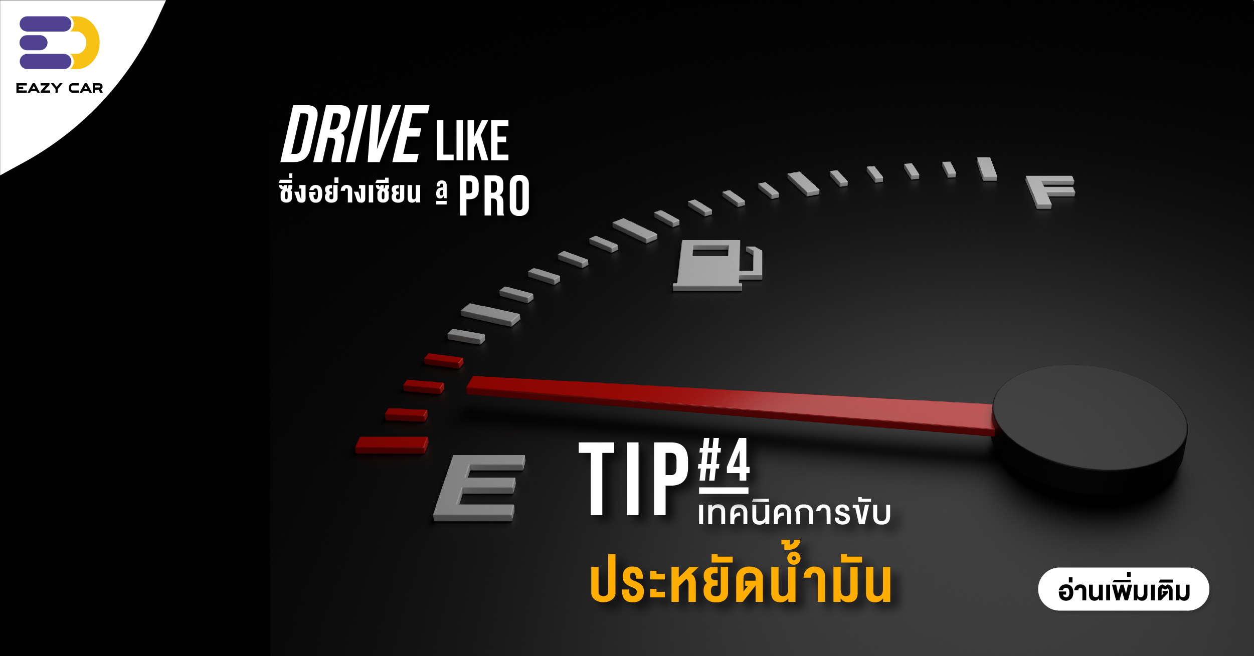 เทคนิคการขับประหยัดน้ำมัน