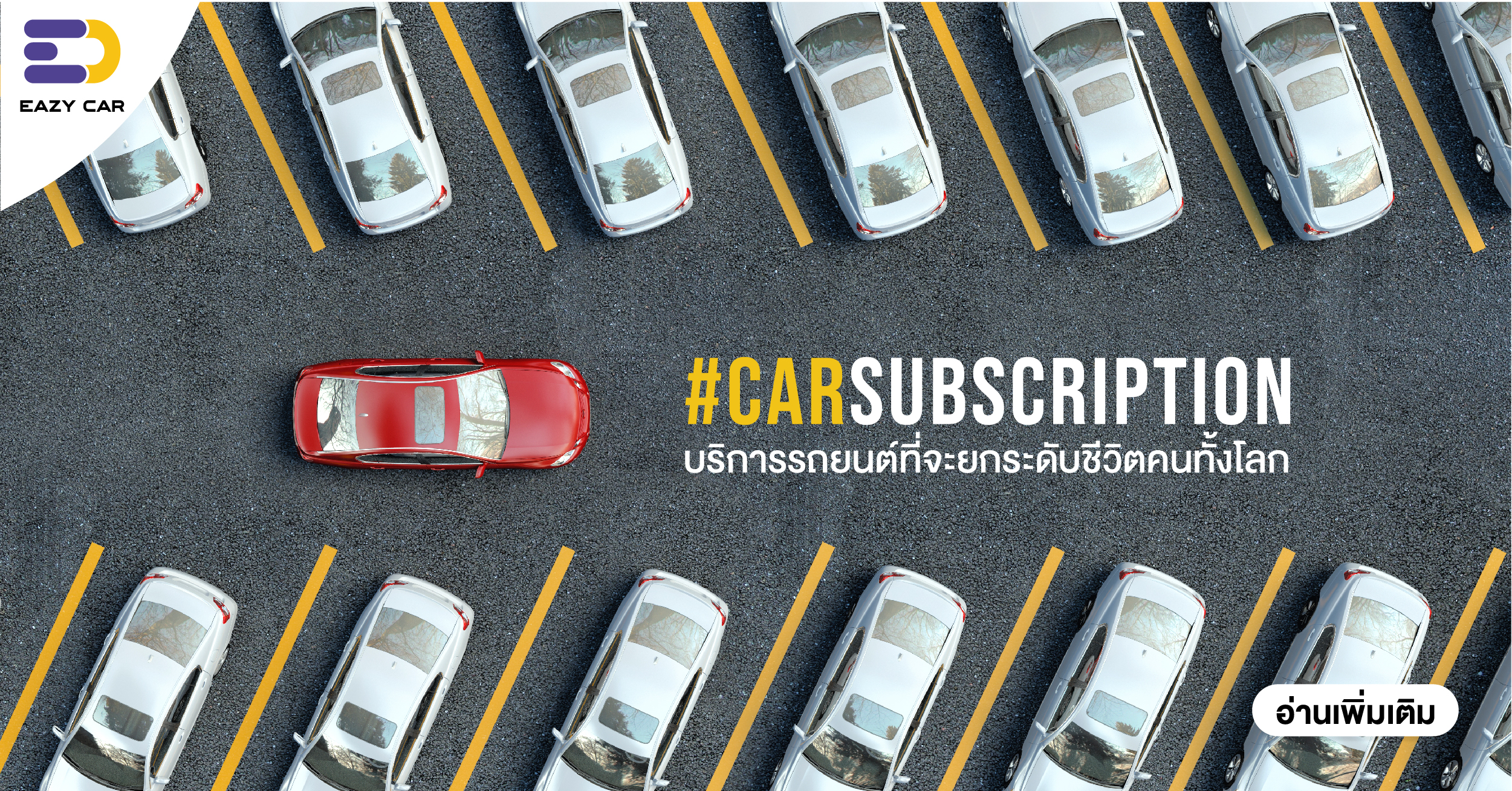 Car Subscription บริการรถยนต์ที่จะยกระดับชีวิตคนทั้งโลก