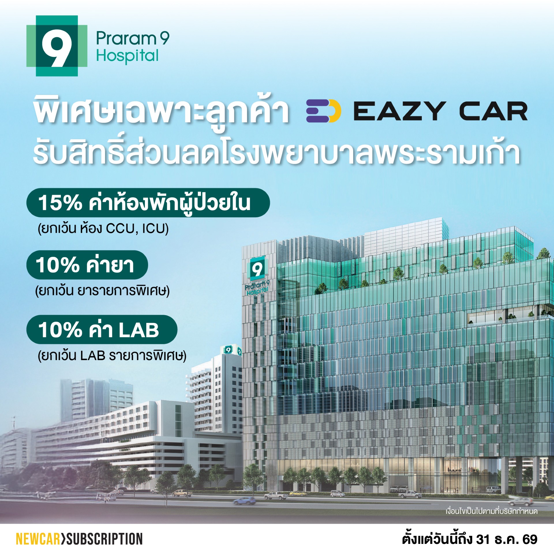 สิทธิ์ส่วนลดโรงพยาบาลพระราม 9