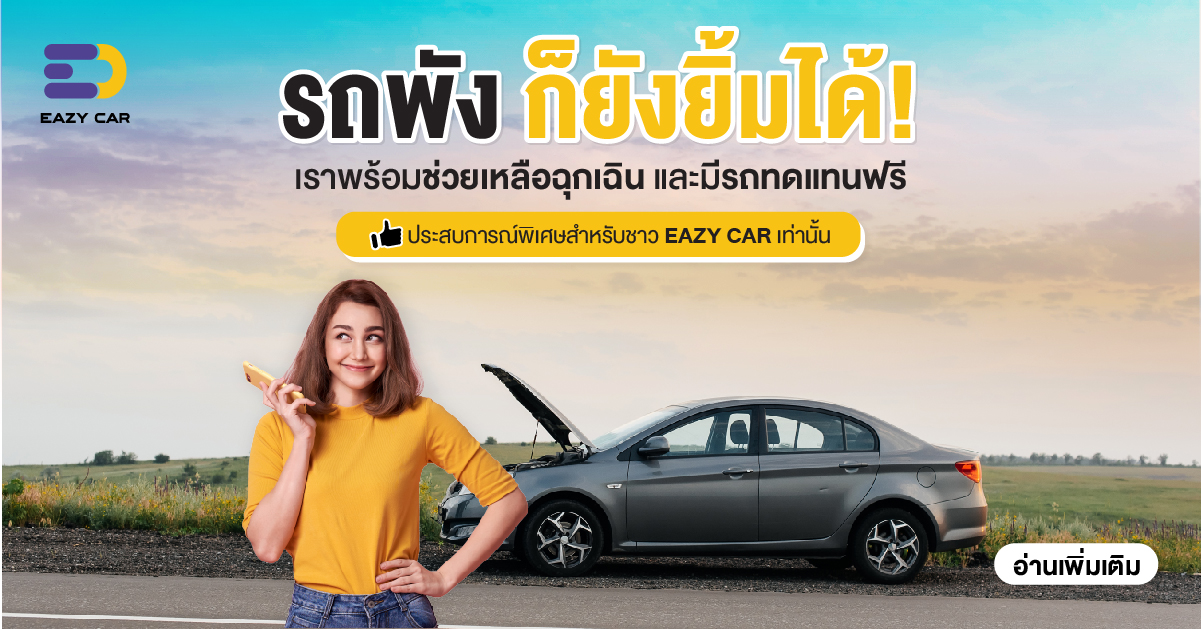 รถพังก็ยังยิ้มได้ ความพิเศษสำหรับสมาชิก Eazy Car