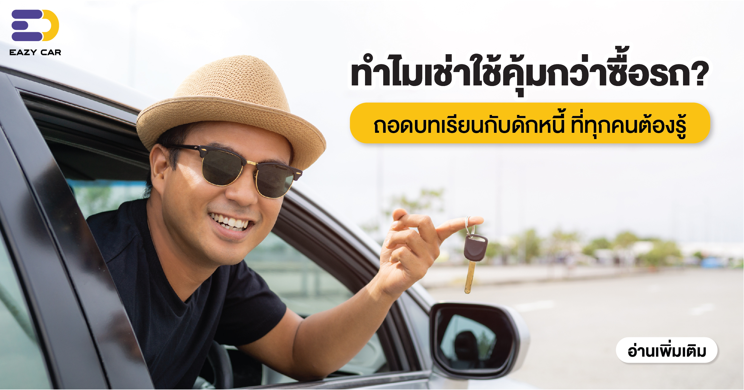 ทำไมเช่าใช้คุ้มกว่าซื้อรถ? ถอดบทเรียนกับดักหนี้ที่ทุกคนต้องรู้