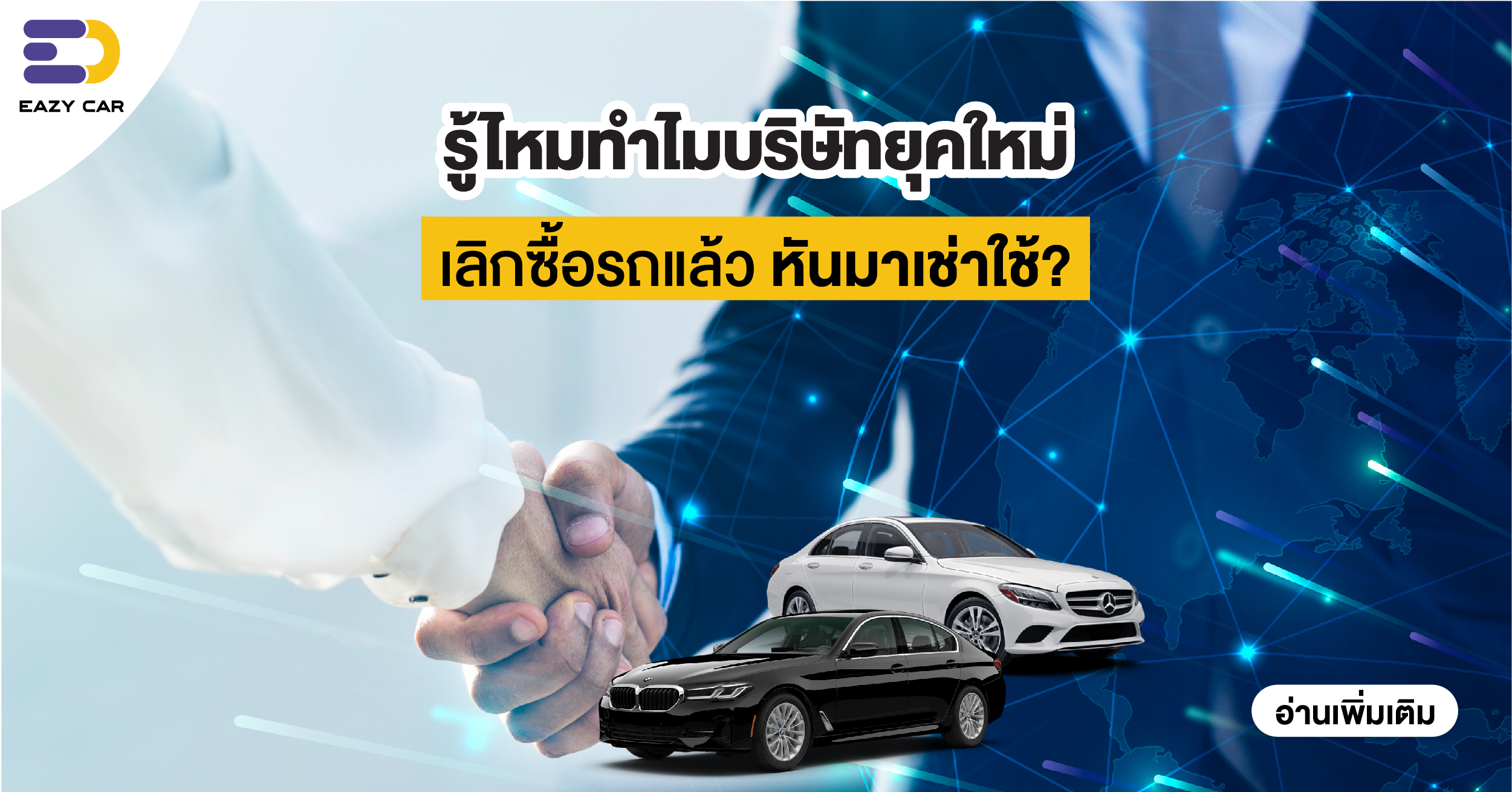 รู้ไหมทำไมบริษัทยุคใหม่เลิกซื้อรถ แล้วหันมาเช่าใช้?