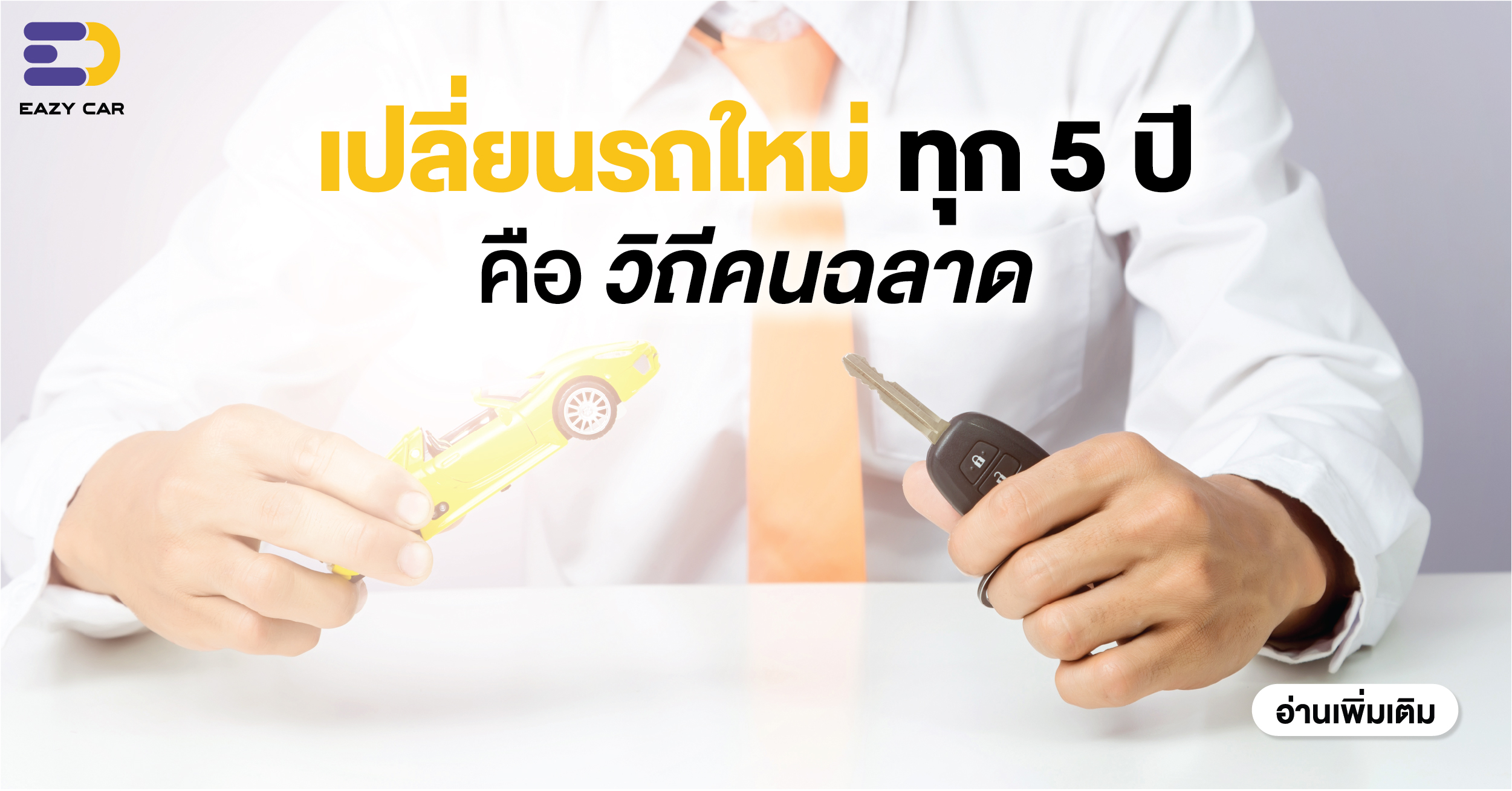 เปลี่ยนรถใหม่ทุก 5 ปีคือวิถีคนฉลาด