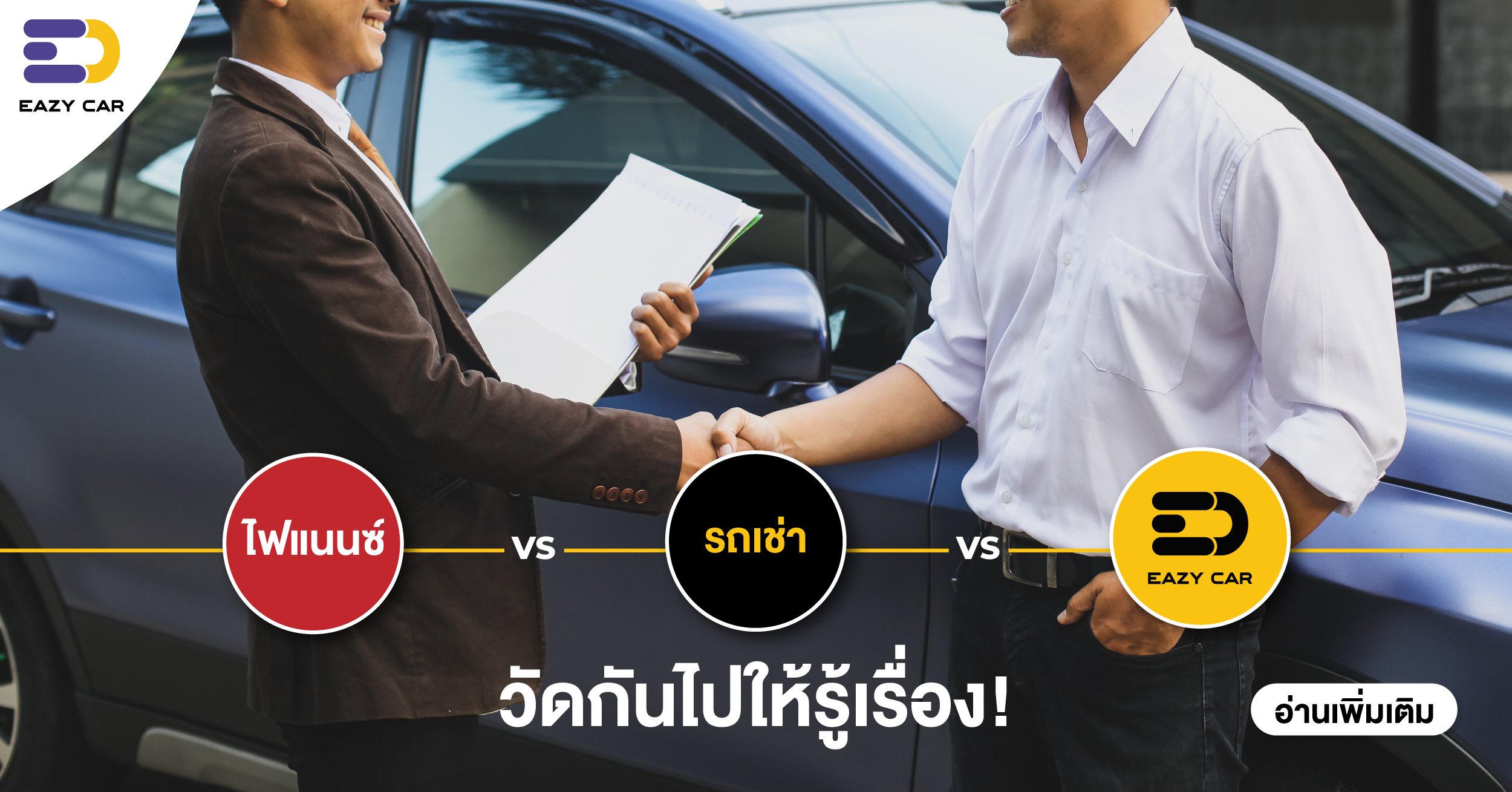 วัดกันไปให้รู้เรื่อง! ไฟแนนซ์ VS รถเช่า VS Eazy Car