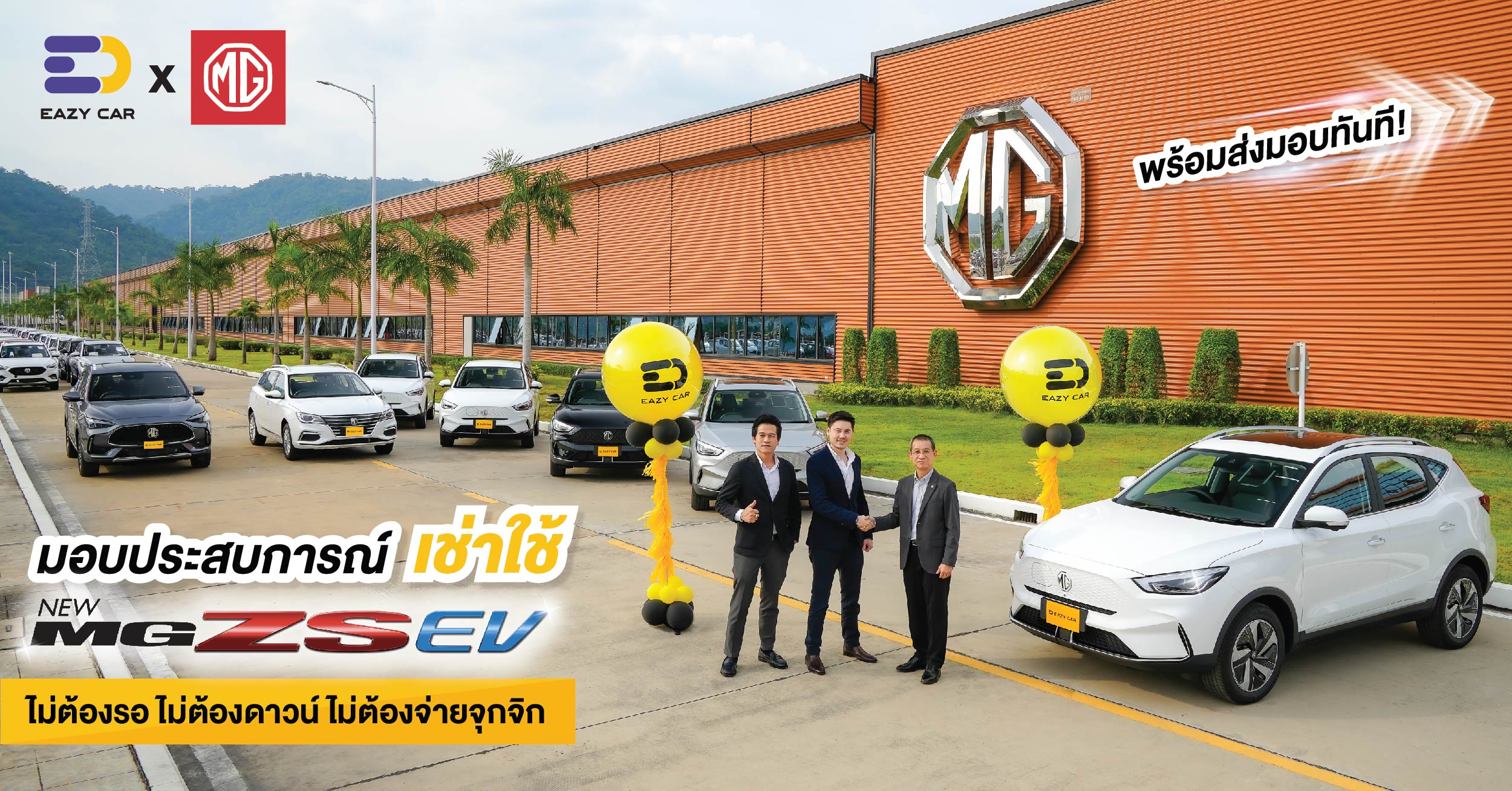 อีซี่คาร์ ผนึกกำลังพันธมิตร เอ็มจี ประเทศไทย ให้บริการ NEW MG ZS EV ในรูปแบบเช่าใช้ Car Subscription