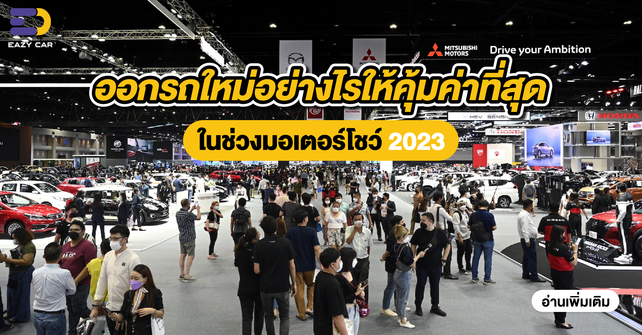 ออกรถอย่างไรให้คุ้มค่าที่สุดในช่วงมอเตอร์โชว์ 2023