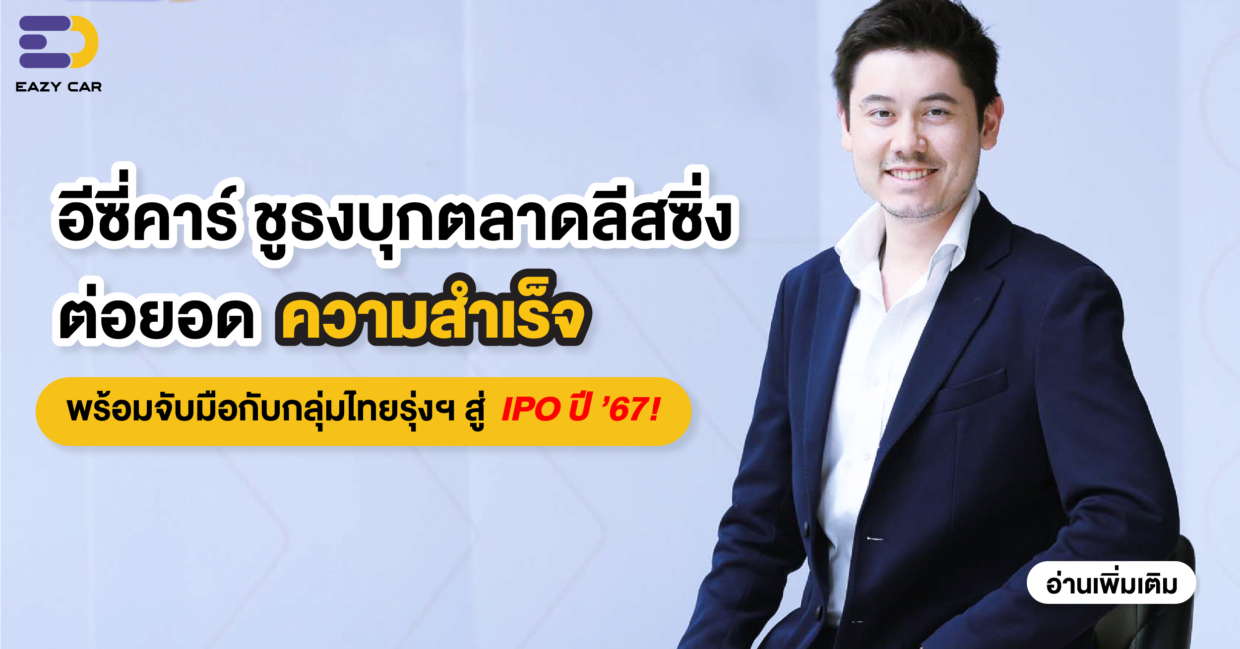 Eazy Car เผยผลงานปี ’65 โตเท่าตัว ชูธงลุยตลาด Leasing เพิ่มฐานลูกค้า พร้อมตั้งเป้า IPO ร่วมกับกลุ่มบริษัทในเครือไทยรุ่งฯ ภายในปี ’67