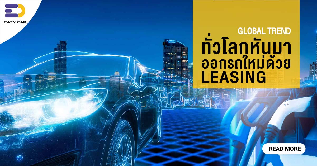 GLOBAL TREND ทั่วโลกหันมาออกรถใหม่ด้วย ลีสซิ่ง