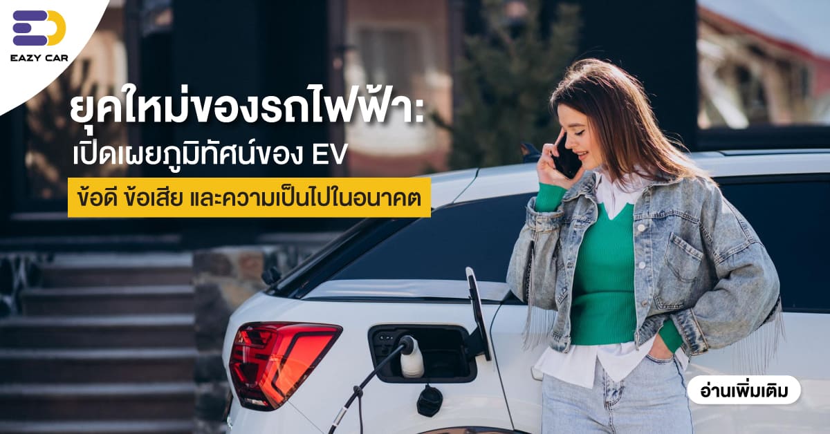 ยุคใหม่ของรถไฟฟ้า: เปิดเผยภูมิทัศน์ของ EV ประโยชน์ ข้อเสีย และความเป็นไปในอนาคต
