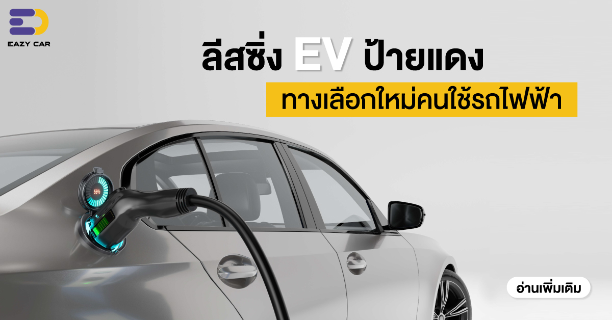 ทางเลือกของคนชอบรถไฟฟ้า จริงไหมที่ลีสซิ่งรถยนต์ EV คุ้มกว่าซื้อเยอะมาก