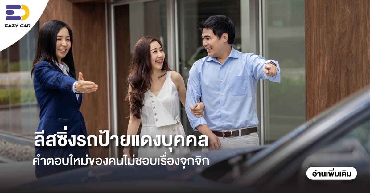 ลีสซิ่งรถป้ายแดงบุคคล คำตอบใหม่ของคนไม่ชอบเรื่องจุกจิก