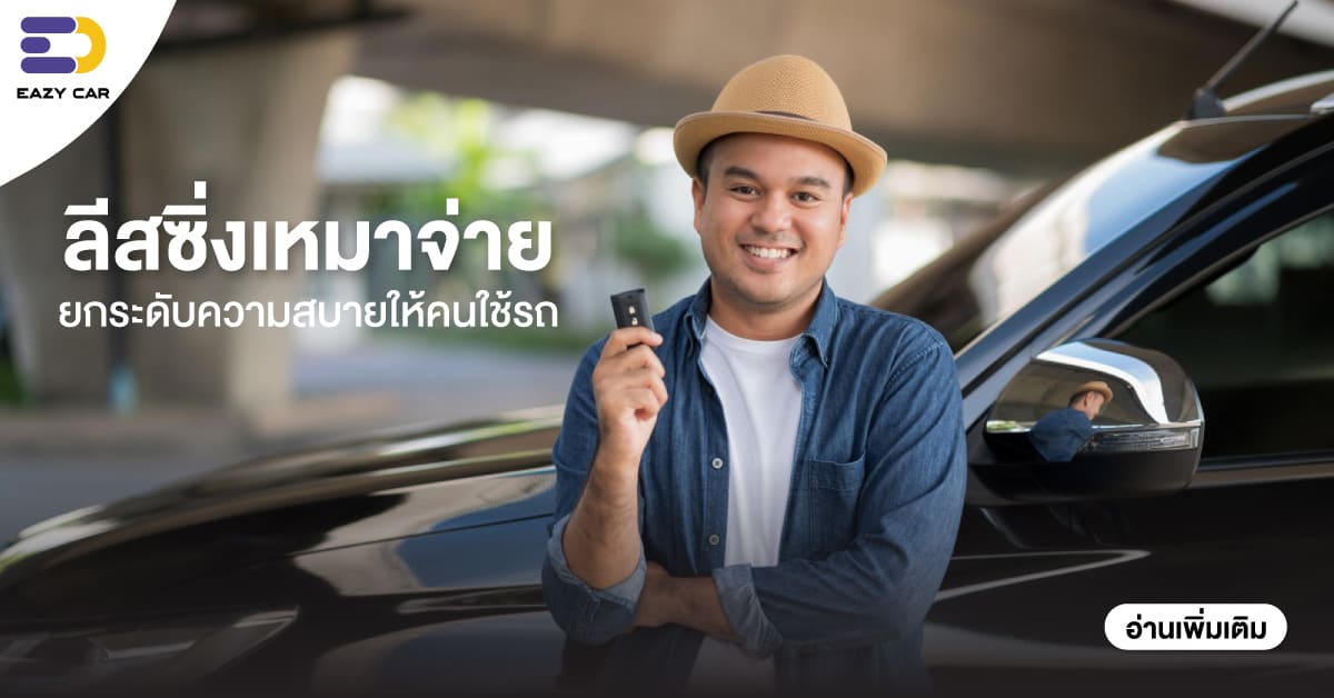 ลีสซิ่งเหมาจ่าย ยกระดับความสบายให้คนใช้รถ