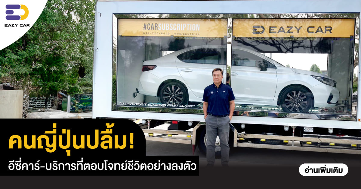 คนญี่ปุ่นปลื้ม! อีซี่คาร์-บริการที่ตอบโจทย์ชีวิตอย่างลงตัว