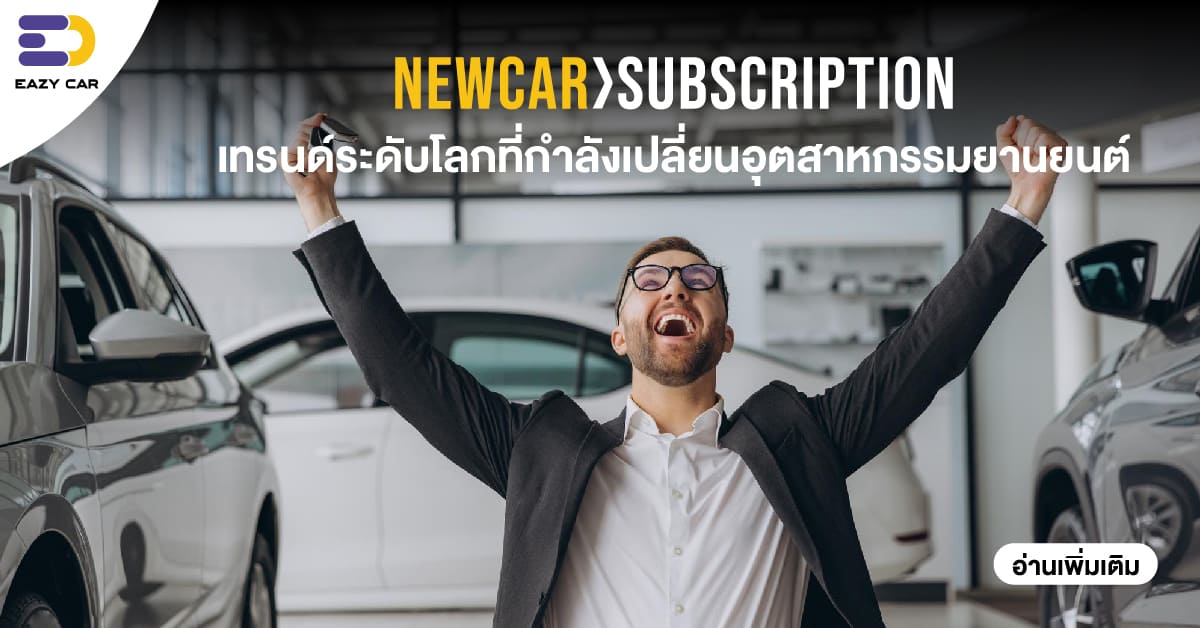 New Car Subscription: เทรนด์ระดับโลกที่กำลังเปลี่ยนอุตสาหกรรมยานยนต์