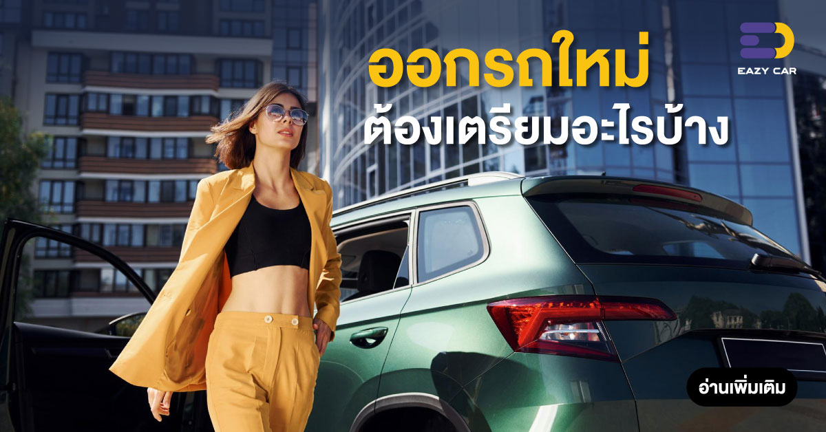ออกรถใหม่ต้องเตรียมอะไรบ้าง