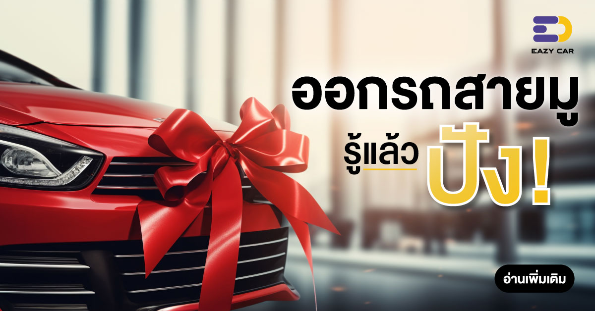 ออกสายมูรู้แล้วปัง!