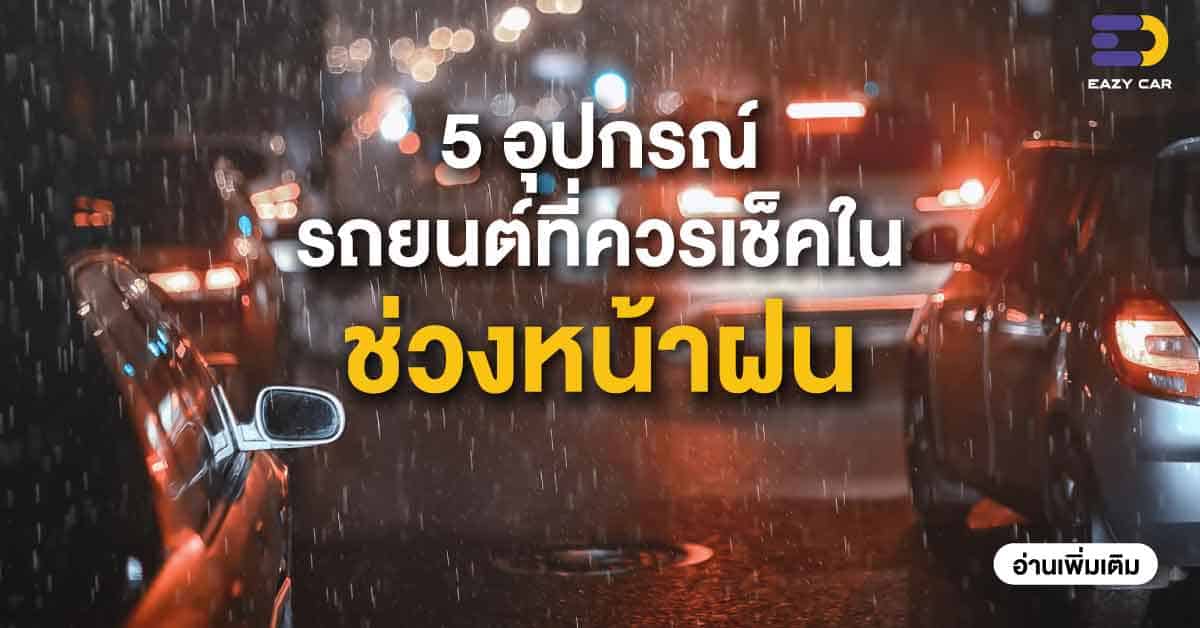 5 อุปกรณ์รถยนต์ที่ควรเช็คในช่วงหน้าฝน