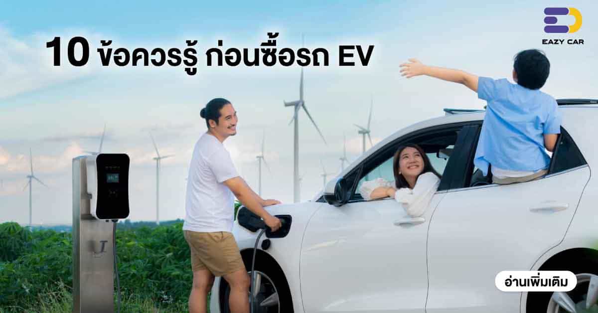 10 ข้อควรรู้ก่อนซื้อรถ EV