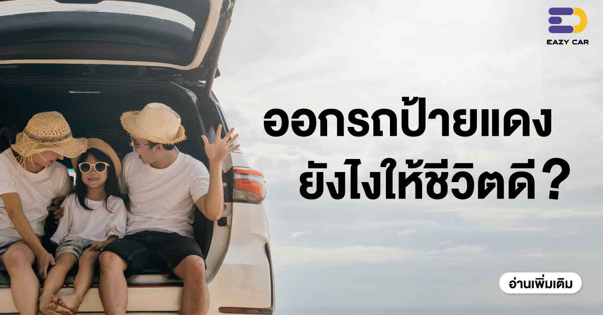 ออกรถป้ายแดงยังไงให้ชีวิตดี?