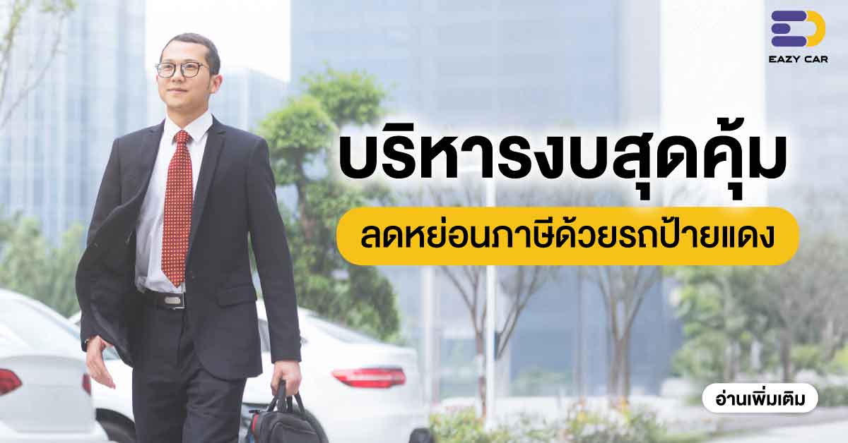 บริหารงบสุดคุ้ม ลดหย่อนภาษีด้วยรถป้ายแดง