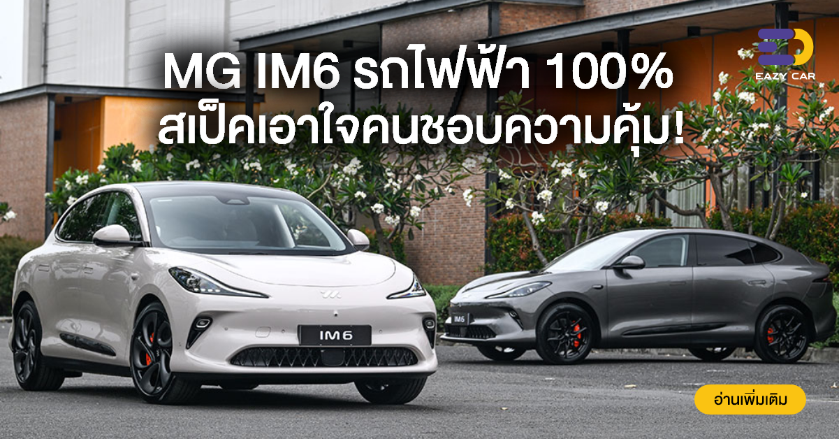 MG IM6  รถไฟฟ้า 100% เปิดตัวครั้งแรกในไทย