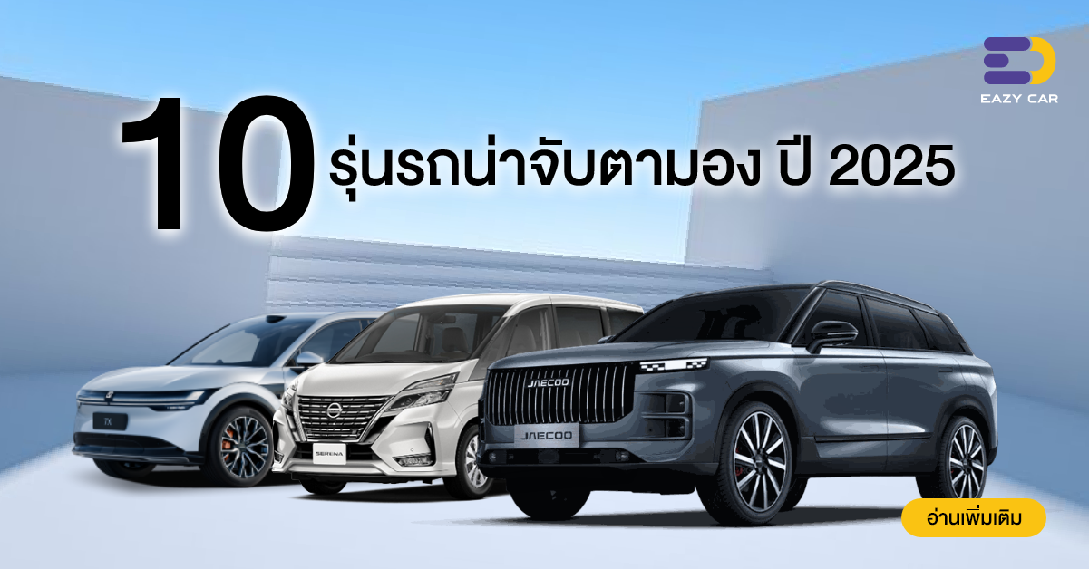 10 รุ่นรถน่าจับตามอง ปี 2025