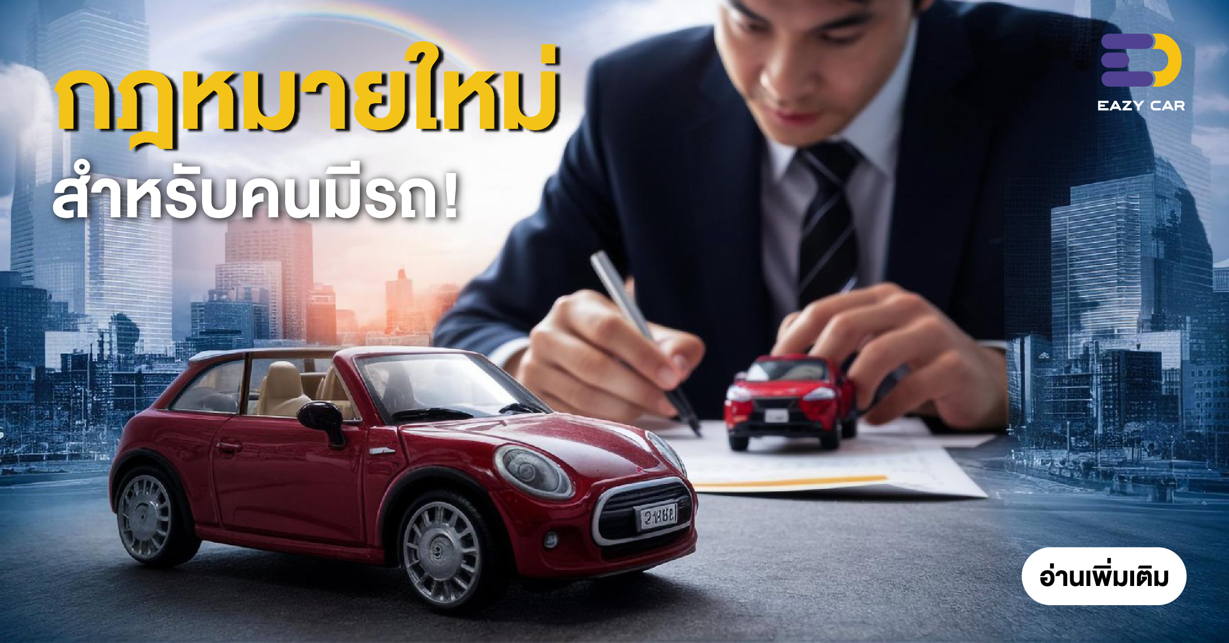 กฎหมายใหม่สำหรับคนมีรถ