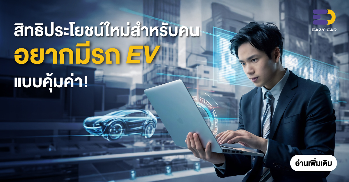 สิทธิประโยชน์ใหม่สำหรับคนอยากมีรถไฟฟ้าแบบคุ้มค่า!