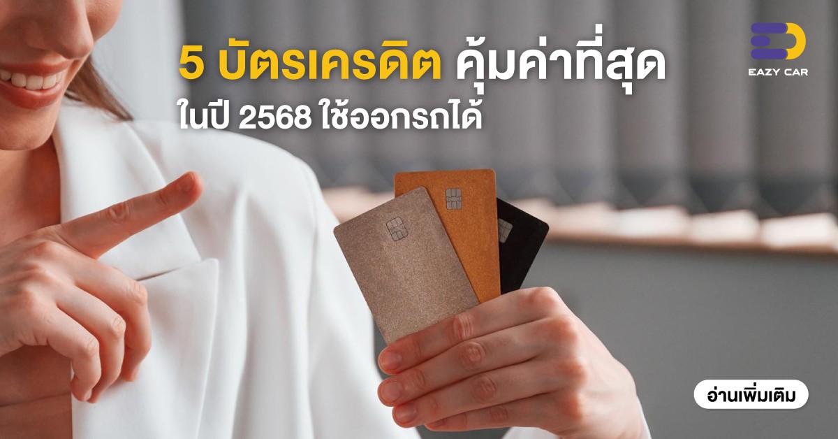 รวมบัตรเครดิตที่คุ้มค่าที่สุดปี 2568