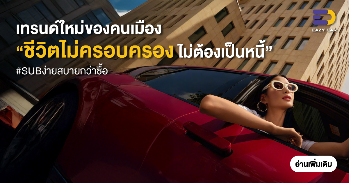 ชีวิตแบบไม่ครอบครอง เทรนด์ใหม่คนเมือง