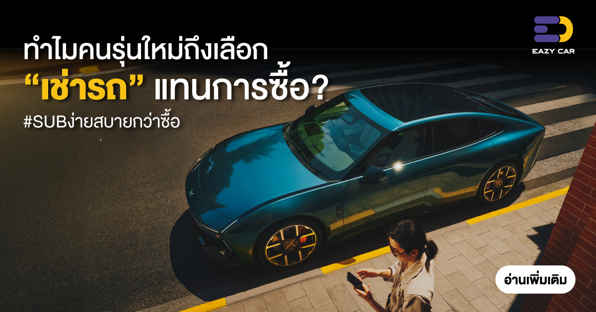 ทำไมคนรุ่นใหม่ถึงเลือกเช่ารถ แทนการซื้อ?