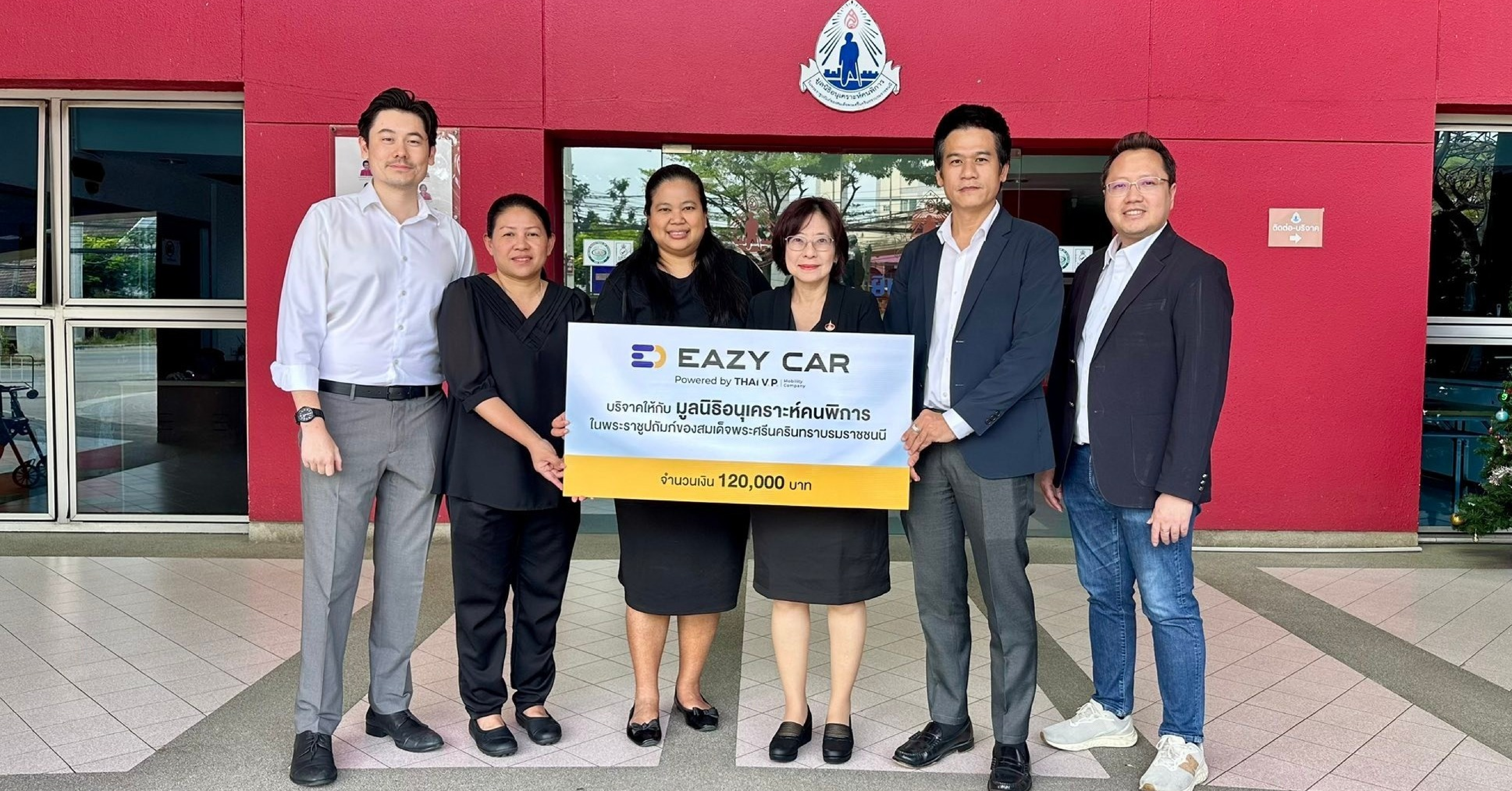 Eazy Car มอบเงินสนับสนุนแก่มูลนิธิอนุเคราะห์คนพิการในพระราชูปถัมภ์ของสมเด็จพระศรีนครินทราฯ