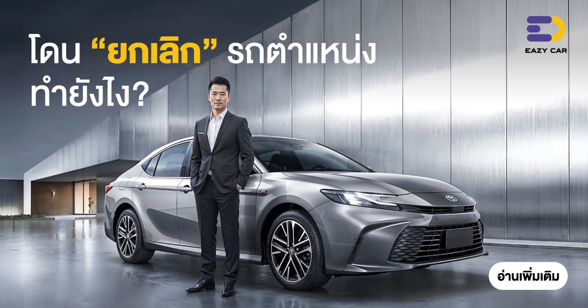 โดนยกเลิกรถตำแหน่งทำยังไง?