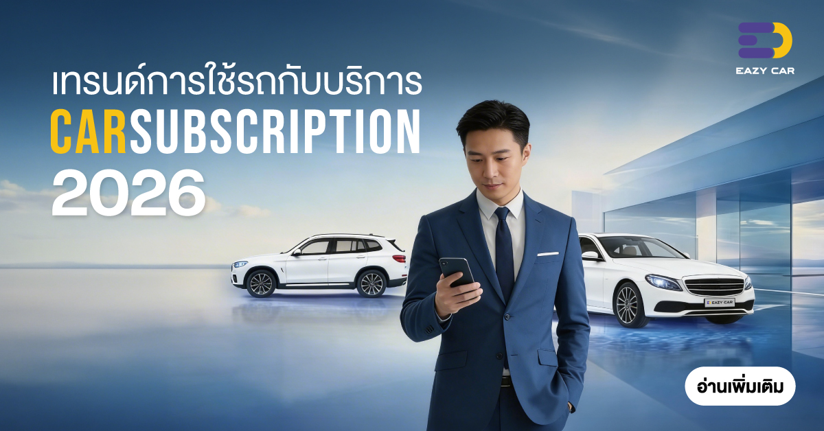เทรนด์การใช้รถปี 2026 กับบริการ Car Subscription