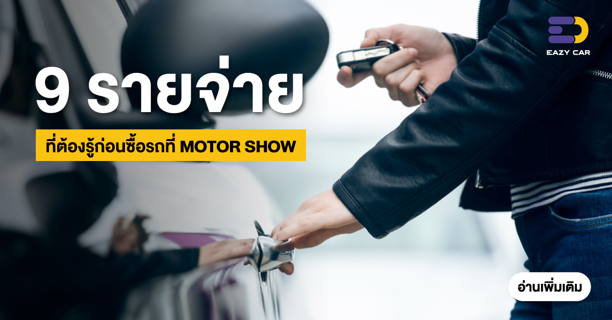 9 รายจ่ายที่ต้องรู้ก่อนซื้อรถ ที่ MOTOR SHOW