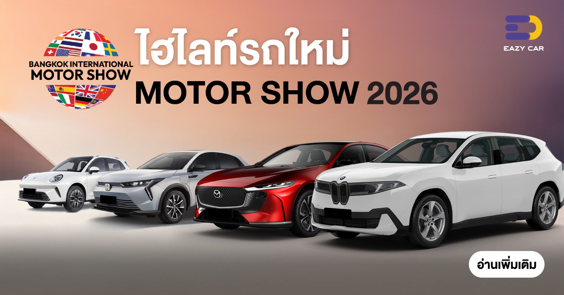 ไฮไลท์รถใหม่ Motor Show 2026
