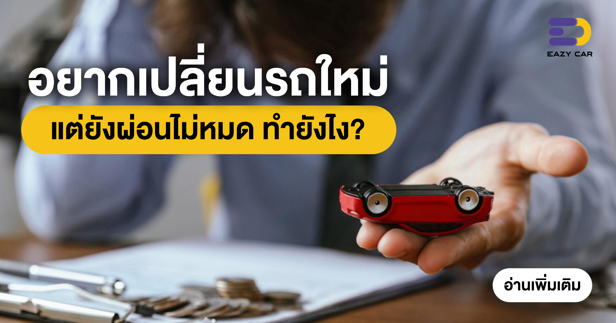 อยากเปลี่ยนรถใหม่ แต่ยังผ่อนไม่หมด ทำยังไง?