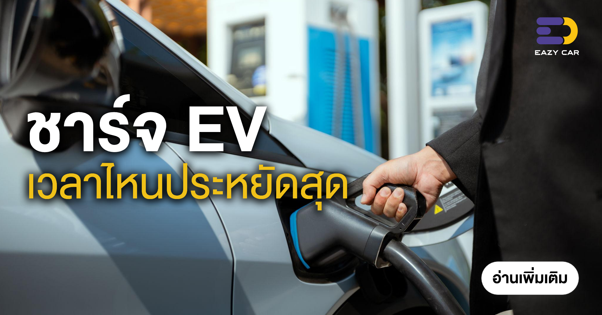 ชาร์จ EV เวลาไหนประหยัดสุด