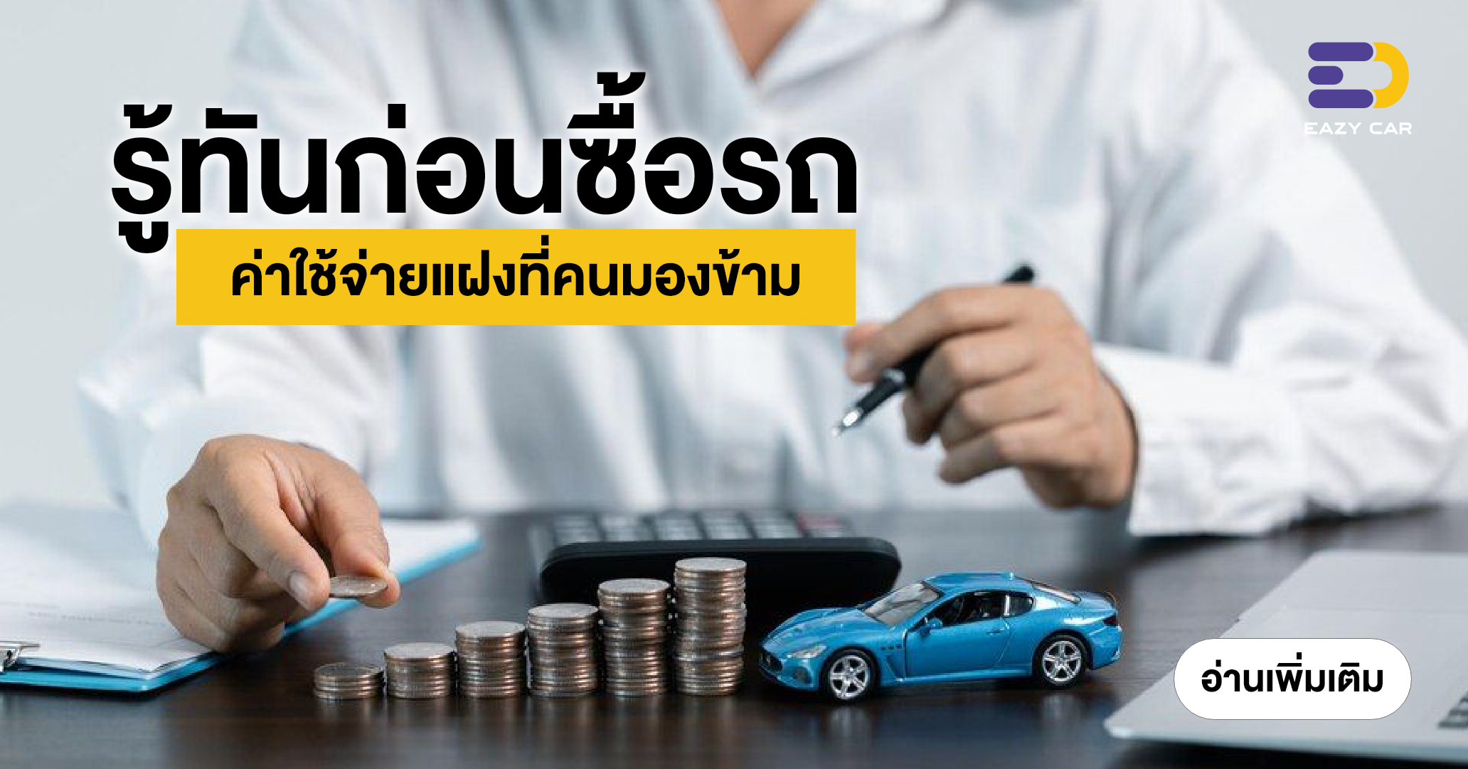รู้ทันก่อนซื้อรถ ค่าใช้จ่ายแฝงที่คนมองข้าม