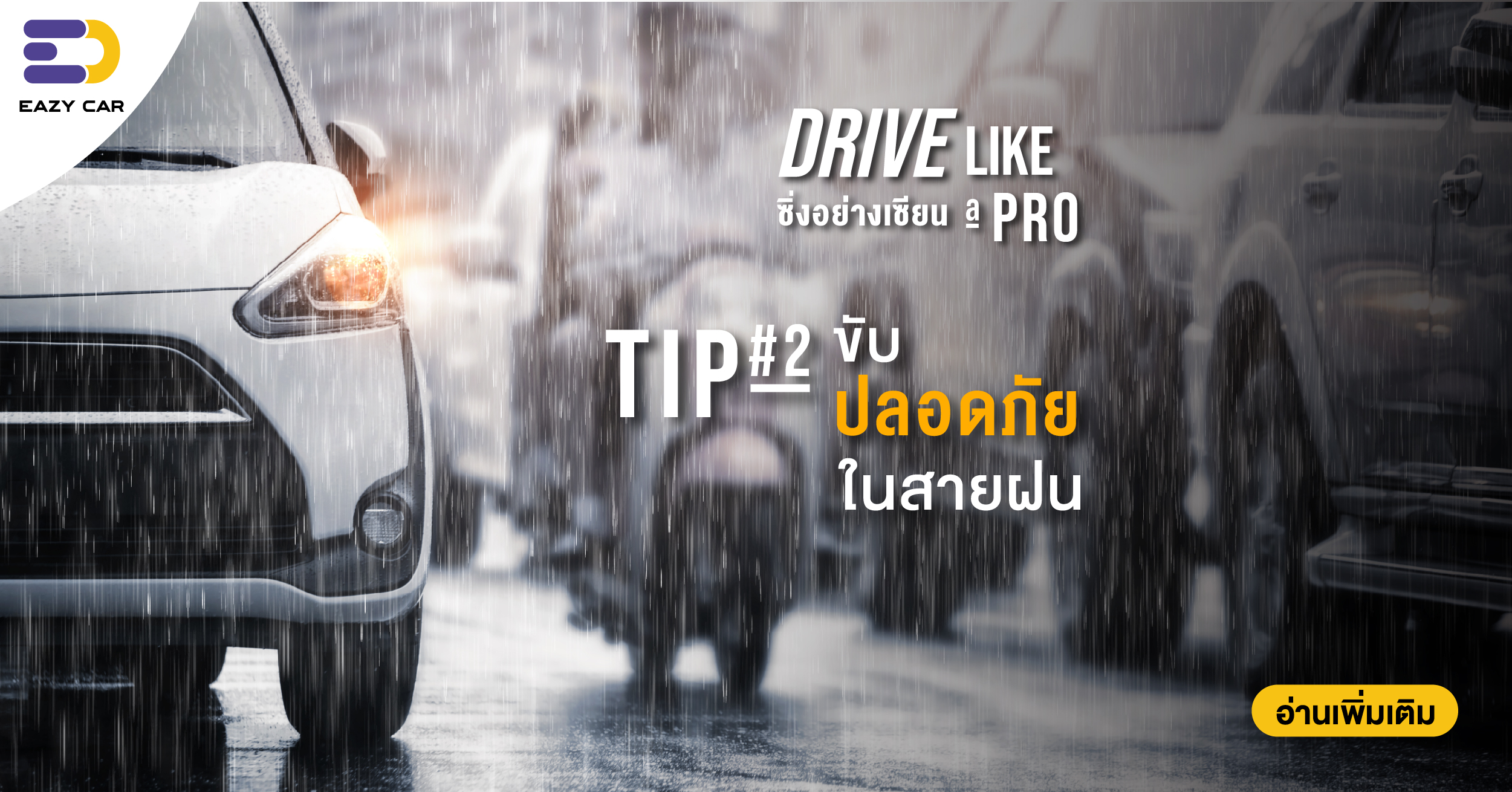 ขับปลอดภัยในสายฝน