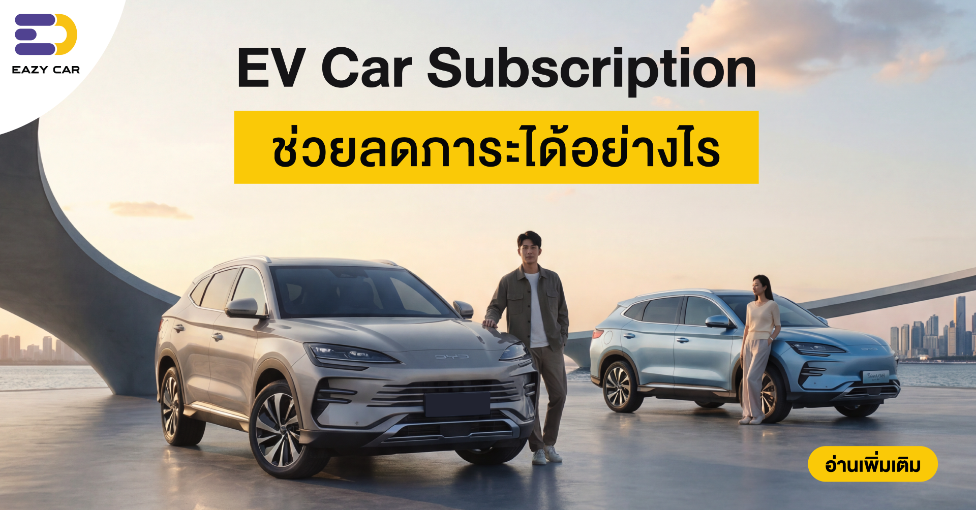 EV Car Subscription ช่วยลดภาระได้อย่างไร