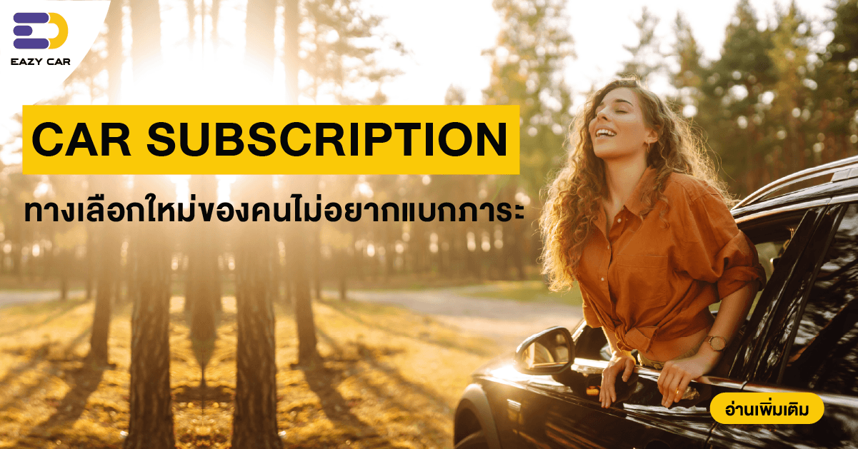 Car Subscription ทางเลือกใหม่ของคนไม่อยากแบกภาระ
