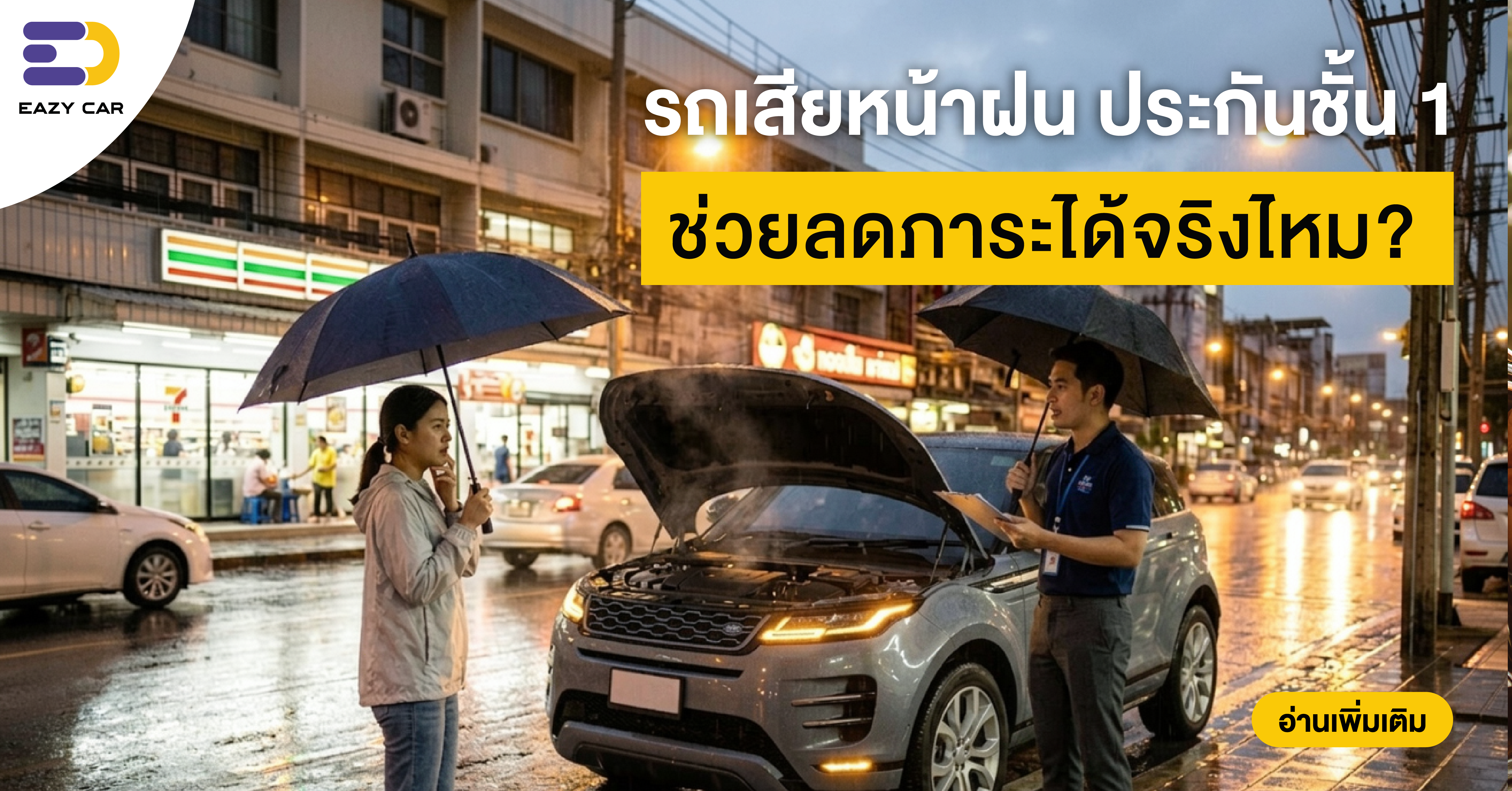 รถเสียหน้าฝนประกันชั้น 1 ช่วยลดภาระได้จริงไหม?